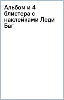 Альбом и 4 блистера с наклейками Леди Баг