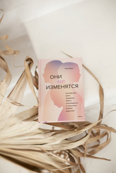 Нина Браун: Они не изменятся. Как взрослым детям преодолеть травмы и освободиться от токсичного влияния