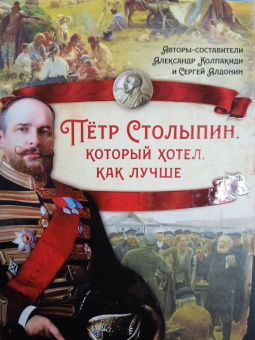 Колпакиди, Алдонин: Пётр Столыпин, который хотел, как лучше