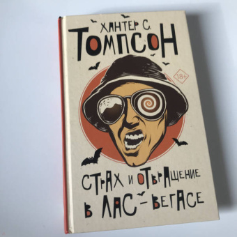 Хантер Томпсон: Страх и отвращение в Лас-Вегасе