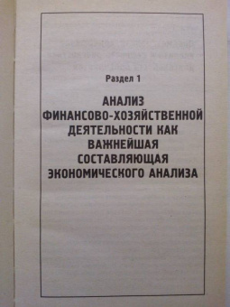 Чечевицына, Чечевицын: Анализ финансово-хозяйственной деятельности. Учебник