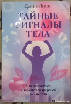 Дениз Линн: Тайные сигналы тела