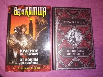Вера Камша: От войны до войны