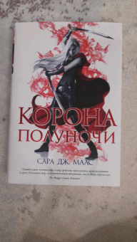 Сара Маас: Корона полуночи