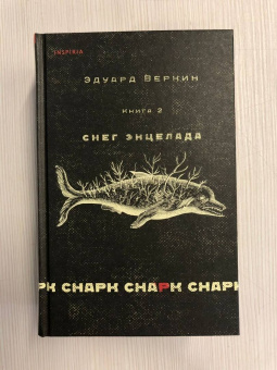 Эдуард Веркин: Снарк снарк. Книга 2. Снег Энцелада