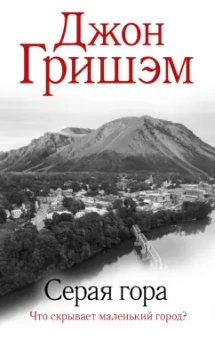 Джон Гришэм: Серая гора