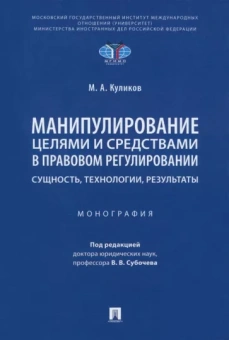 Михаил Куликов: Манипулирование целями и средствами в правовом регулировании: сущность, технологии, результаты