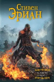 Стивен Эриан: Боевой маг