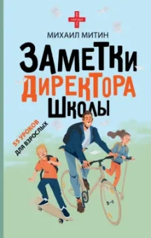 Михаил Митин: Заметки директора школы