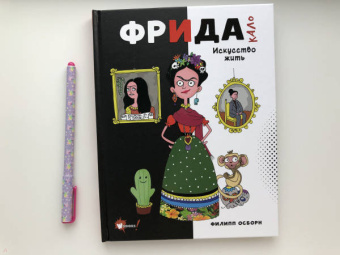 Филипп Осборн: Фрида Кало. Искусство жить