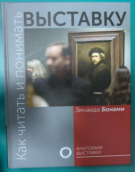 Зинаида Бонами: Как читать и понимать выставку