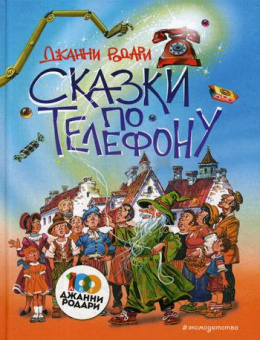 Родари Джанни: Сказки по телефону (ил. В. Канивца)