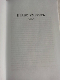 Рекс Стаут: Право умереть
