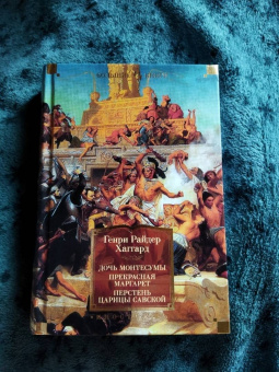 Генри Райдер Хаггард: Дочь Монтесумы. Прекрасная Маргарет. Перстень царицы Савской