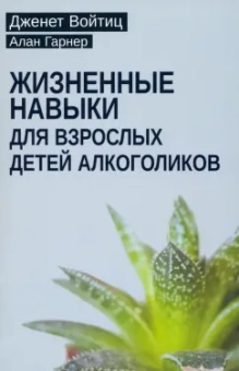 Войтиц, Гарнер: Жизненные навыки для взрослых детей алкоголиков