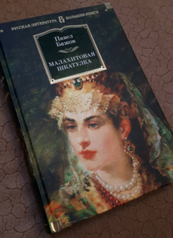 Павел Бажов: Малахитовая шкатулка. Уральские сказы. Уральские были. Повести