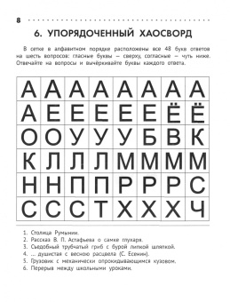 Кирилл Сафонов: Познавательные кроссворды, сканворды, филворды. 8-9 лет