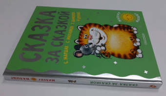 Маршак, Карганова, Цыферов: Сказка за сказкой