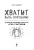 Том Д`Ансембур: Хватит быть хорошим! Как перестать подстраиваться под других и стать счастливым