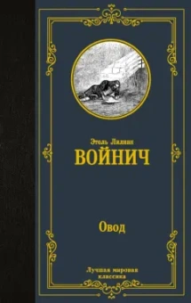 Этель Войнич: Овод