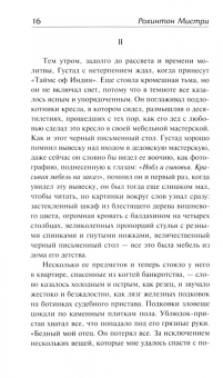 Рохинтон Мистри: Такое долгое странствие