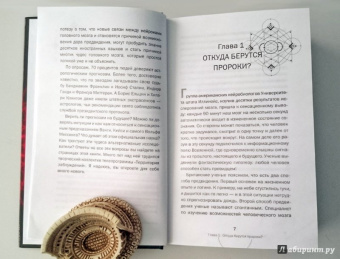 Игорь Прокопенко: Тайны пророчеств и предсказаний