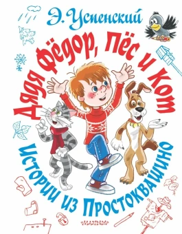 Успенский Эдуард Николаевич: Дядя Фёдор, пёс и кот. Истории из Простоквашино
