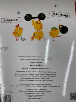 Елена Ульева: Тренажёр. Выпуск 2. Читаем длинные слова