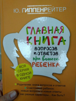 Юлия Гиппенрейтер: Главная книга вопросов и ответов про вашего ребенка