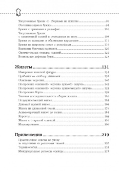 Наталья Волкова: Кройка и шитье. Брюки и жилеты. Полное практическое руководство