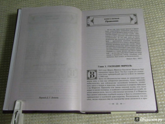 Виктор Гюго: Отверженные. Том I