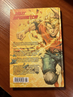 Джошуа Уильямсон: Флэш. Год первый