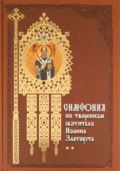 Симфония по творениям святителя Иоанна Златоуста. Том 2
