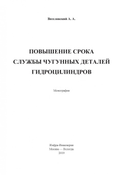 Александр Веселовский: Повышение срока службы чугунных деталей гидроцилиндров