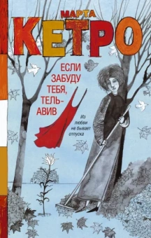 Марта Кетро: Если забуду тебя, Тель-Авив
