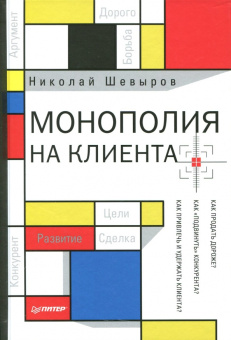 Николай Шевырев: Монополия на клиента