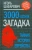 Игорь Шафаревич: Трехтысячелетняя загадка:  тайная история еврейства