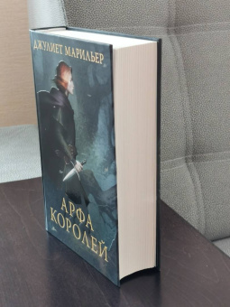 Джулиет Марильер: Арфа королей