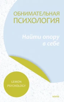 Psychology Lemon: Обнимательная психология. Найти опору в себе