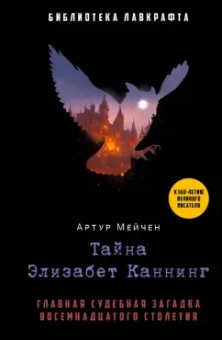 Артур Мейчен: Тайна Элизабет Каннинг