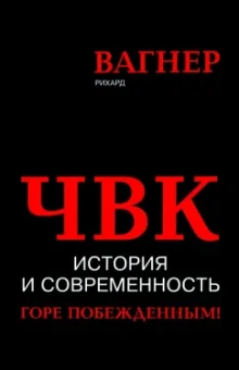 Рихард Вагнер: ЧВК. История и современность. Горе побежденным!