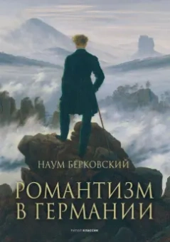 Наум Берковский: Романтизм в Германии