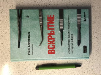 Райан Блюменталь: Вскрытие. Суровые будни судебно-медицинского эксперта в Африке