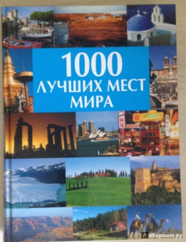 1000 лучших мест мира