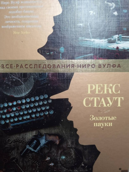Рекс Стаут: Золотые пауки