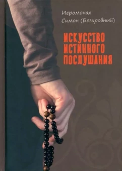 Иеромонах, Монах: Искусство истинного послушания