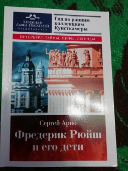 Сергей Арно: Фредерик Рюйш и его дети
