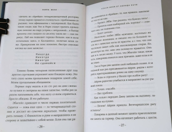 Кира Мон: Спаси меня от холода ночи