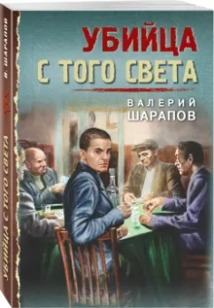 Валерий Шарапов: Убийца с того света