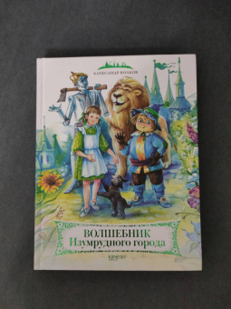 Александр Волков: Волшебник Изумрудного города